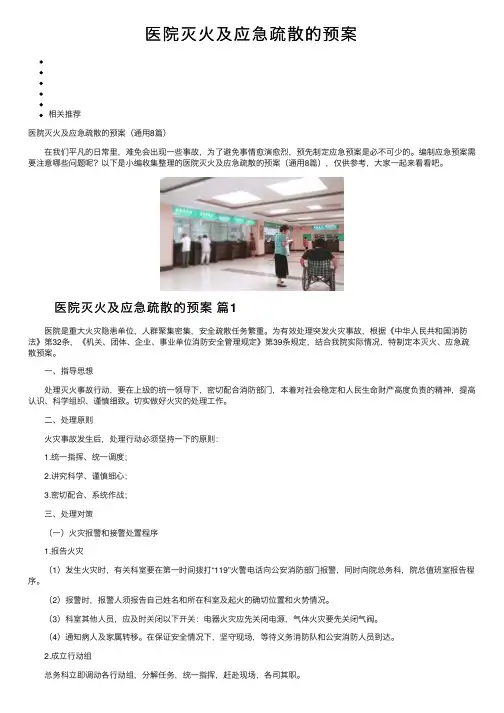 医院灭火及应急疏散的预案