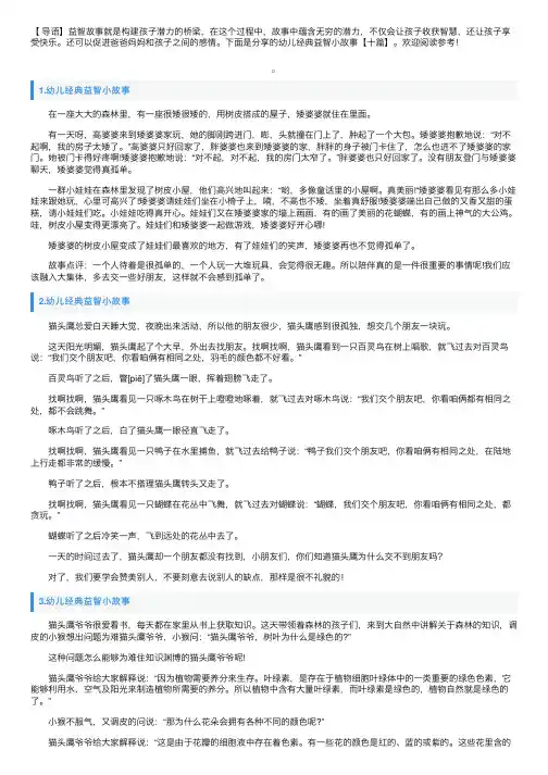 幼儿经典益智小故事【十篇】