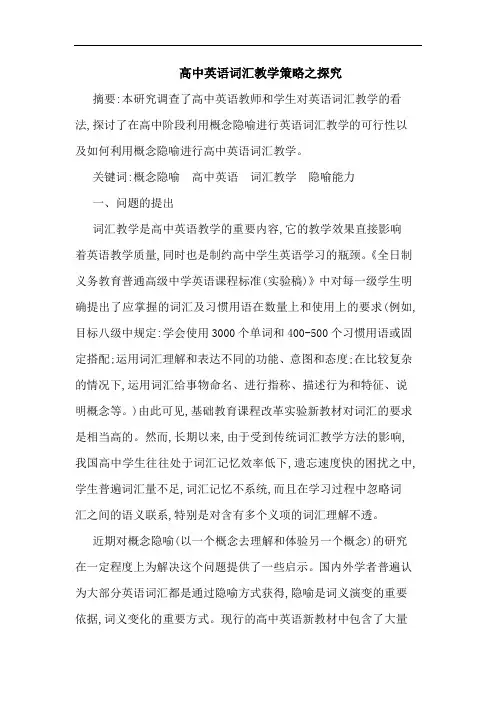 高中英语词汇教学之论文