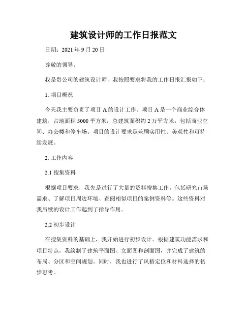 建筑设计师的工作日报范文