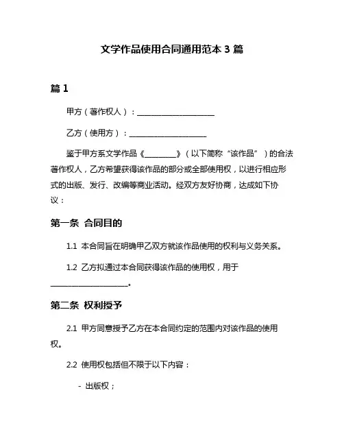 文学作品使用合同通用范本3篇