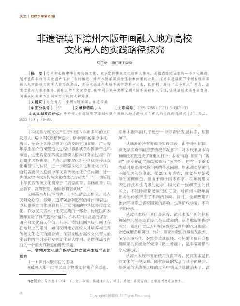 219434249_非遗语境下漳州木版年画融入地方高校文化育人的实践路径探究