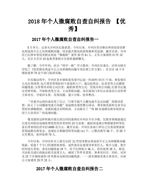 个人微腐败自查自纠报告【优秀】