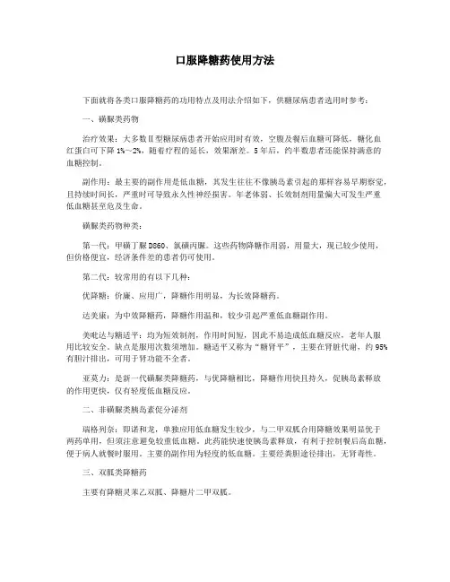 口服降糖药使用方法