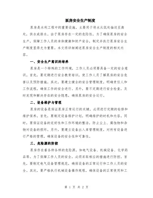 泵房安全生产制度