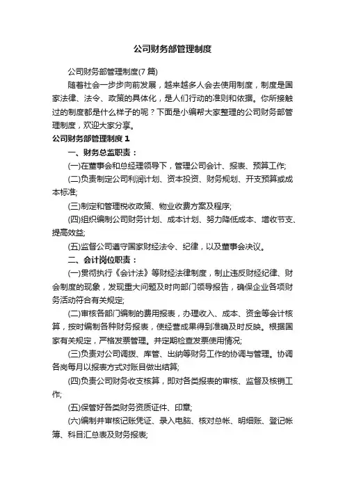 公司财务部管理制度