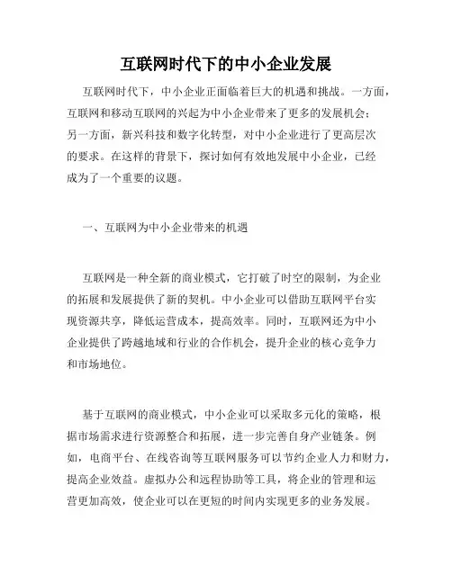 互联网时代下的中小企业发展