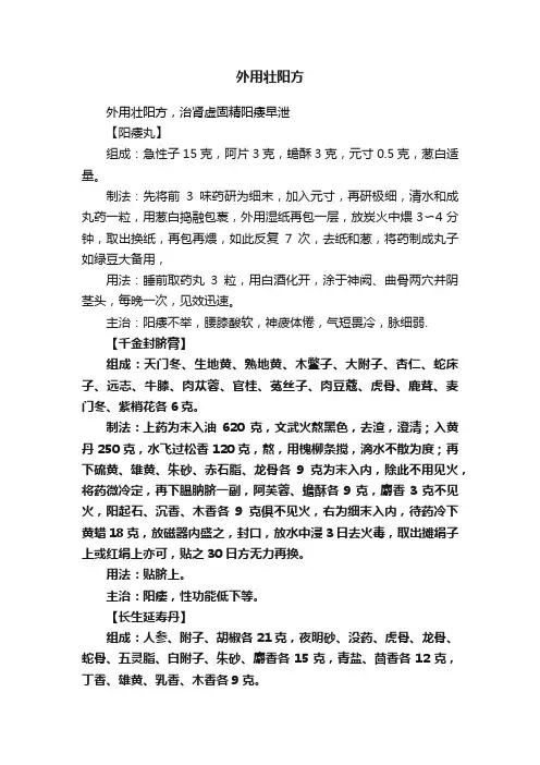 外用壮阳方
