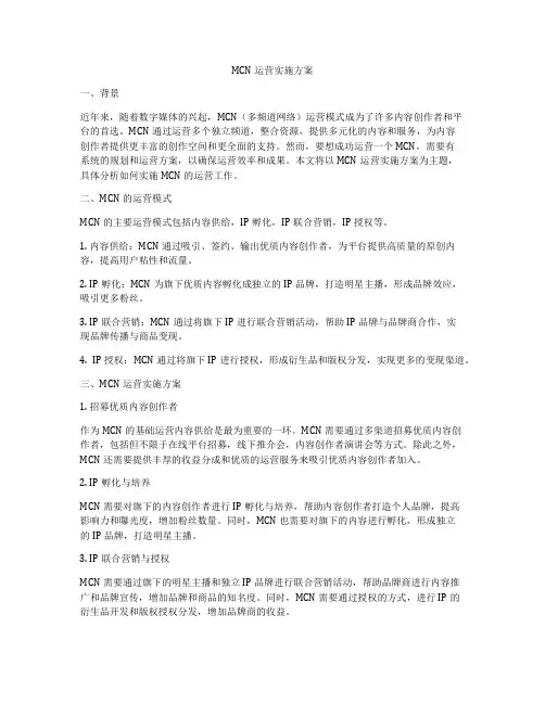 MCN运营实施方案