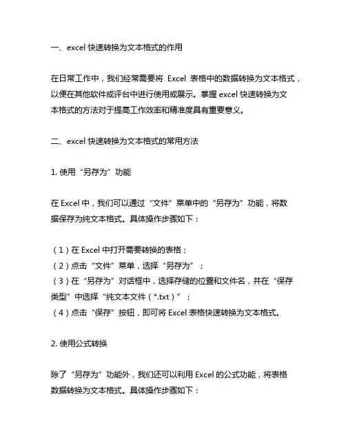 excel快速转换为文本格式的方法