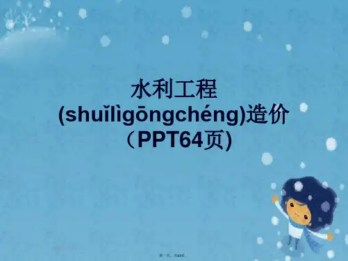 水利工程造价(PPT64页)