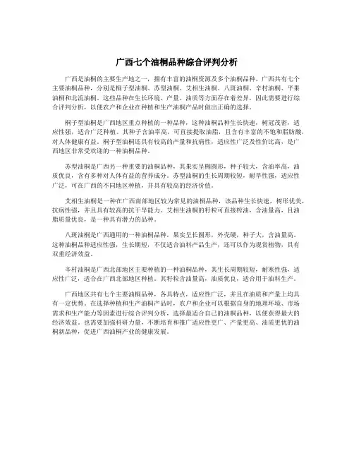 广西七个油桐品种综合评判分析
