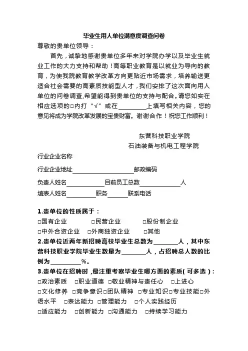 毕业生用人单位满意度调查问卷