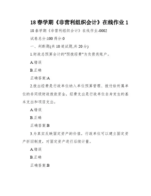 18春学期《非营利组织会计》在线作业1