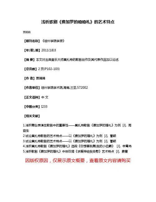 浅析歌剧《费加罗的婚婚礼》的艺术特点