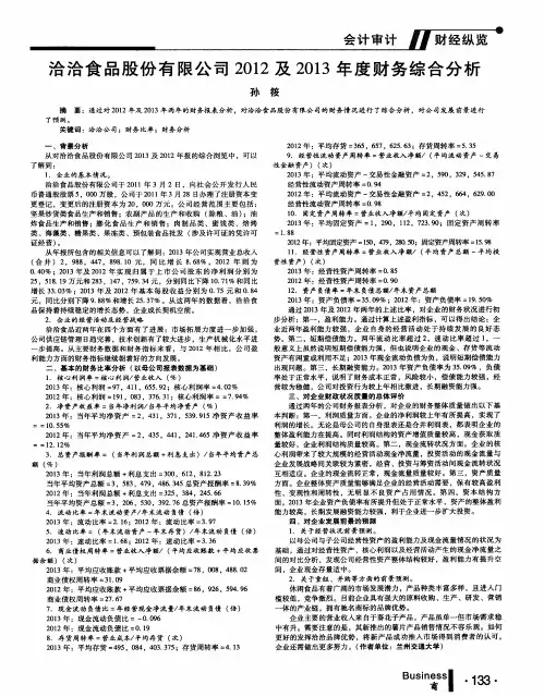 洽洽食品股份有限公司2012及2013年度财务综合分析