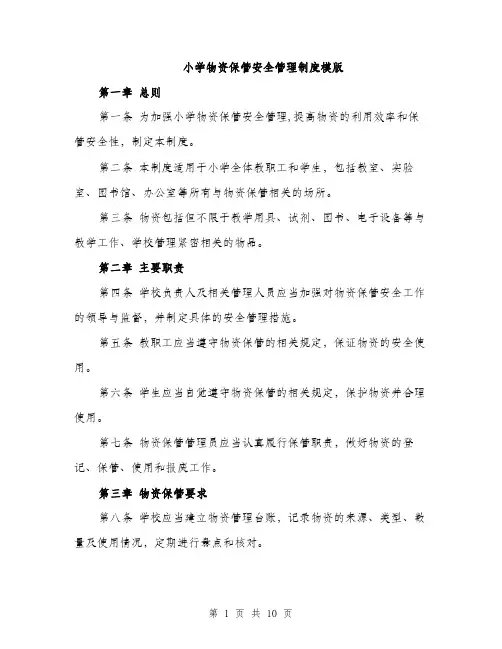小学物资保管安全管理制度模版（三篇）