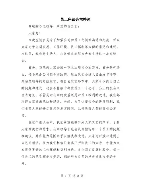 员工座谈会主持词