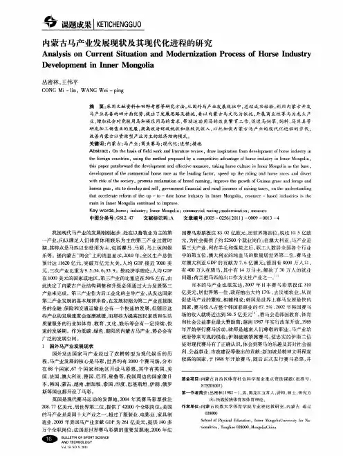 内蒙古马产业发展现状及其现代化进程的研究