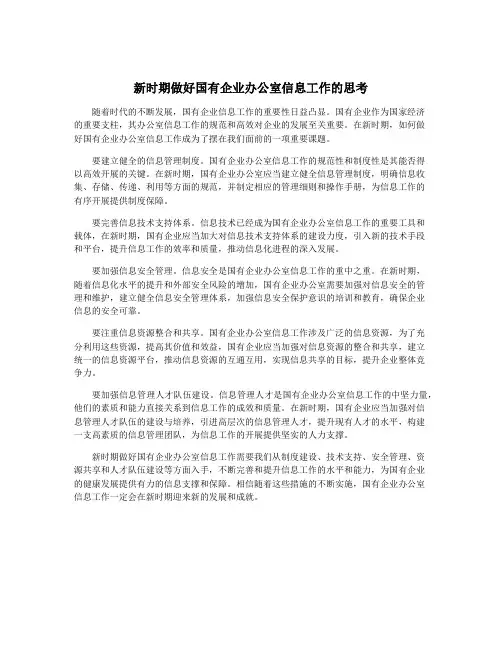 新时期做好国有企业办公室信息工作的思考