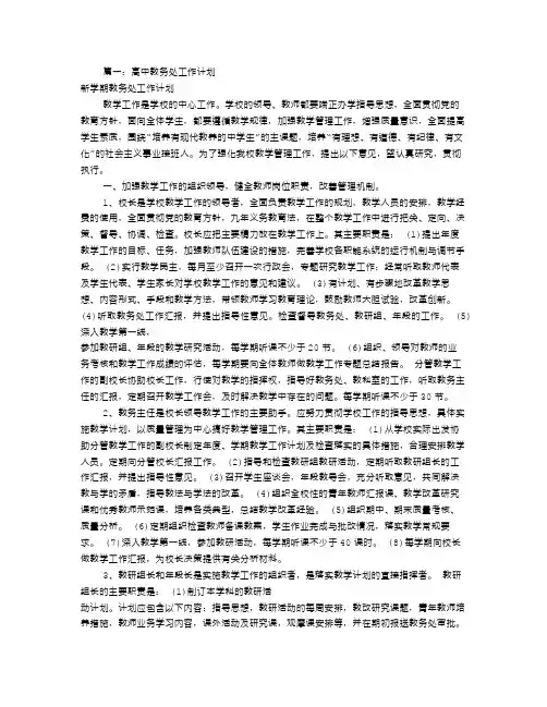 高中教务处工作计划(共9篇)