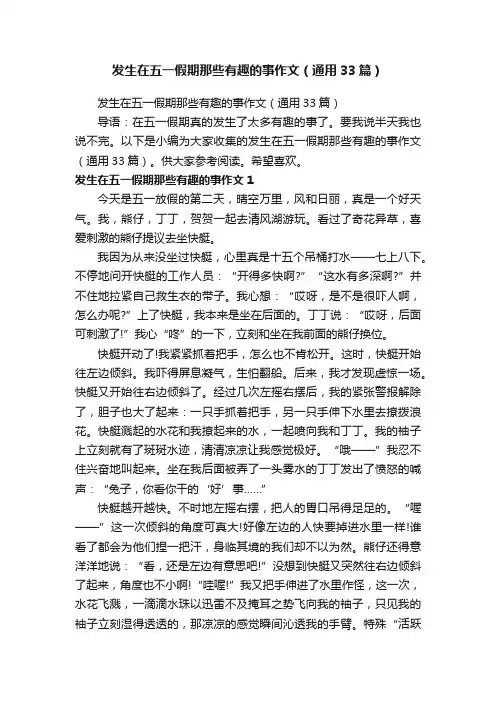 发生在五一假期那些有趣的事作文（通用33篇）