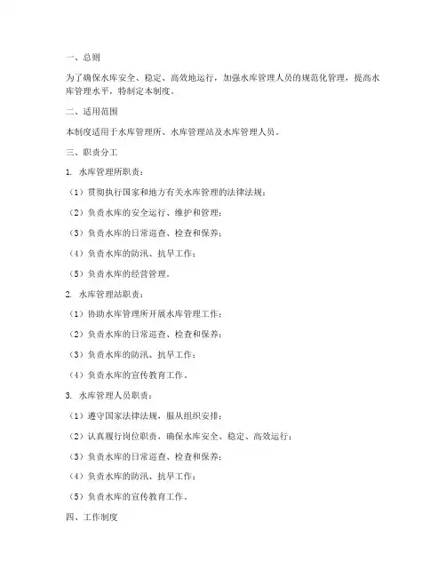 水库人员工作管理制度