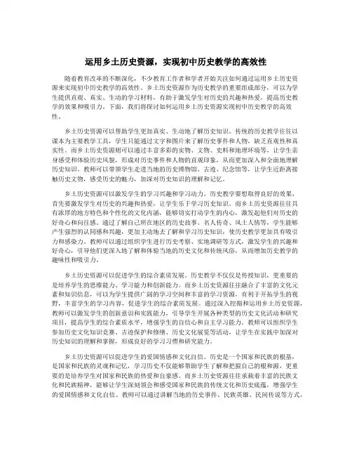 运用乡土历史资源,实现初中历史教学的高效性