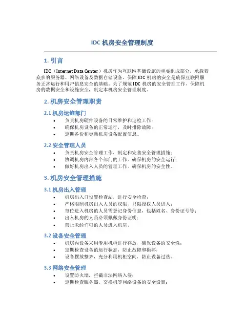 idc机房安全管理制度
