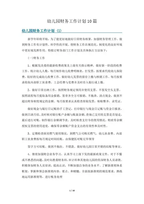 幼儿园财务工作计划10篇