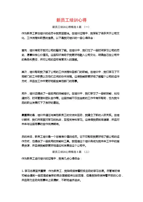 新员工培训心得5篇