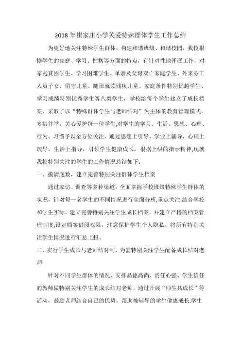 特殊群体学生关爱总结