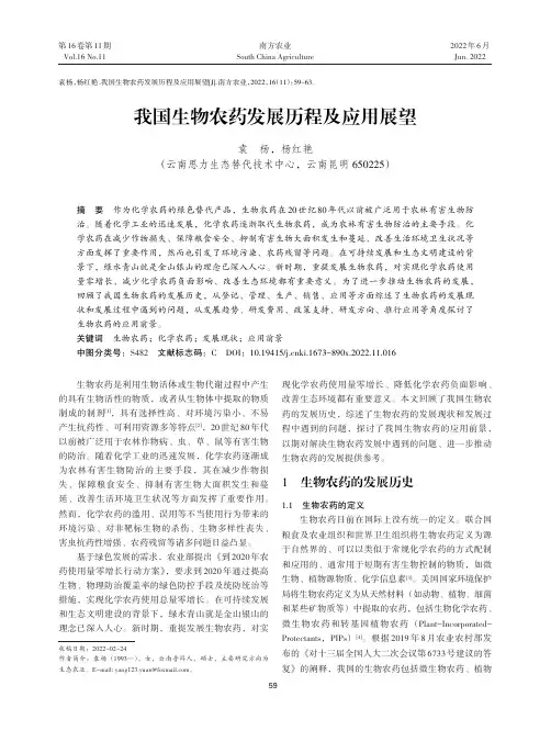 我国生物农药发展历程及应用展望