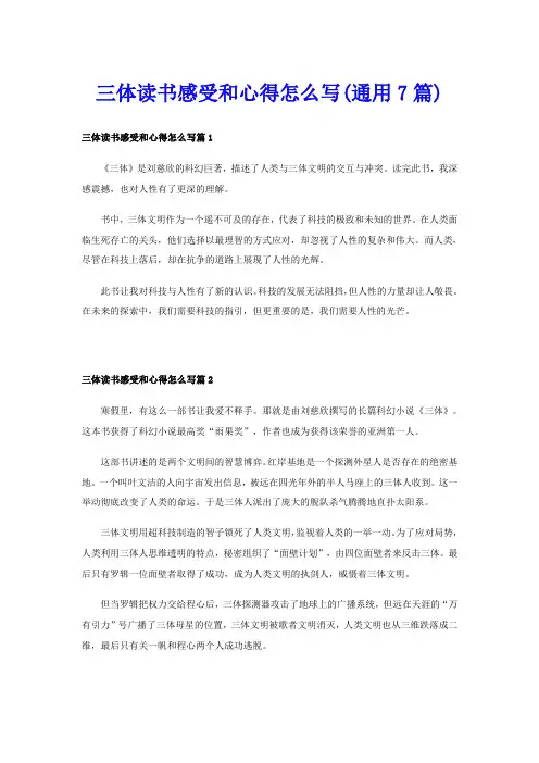 三体读书感受和心得怎么写(通用7篇)