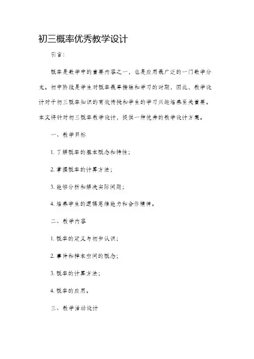 初三概率优秀教学设计