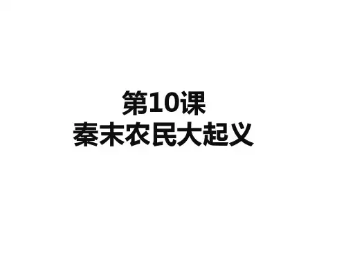 人教部编版历史七年级上第10课秦末农民大起义课件共22张