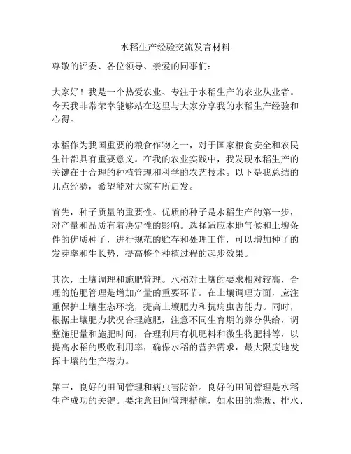 水稻生产经验交流发言材料