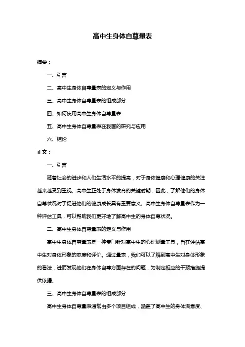 高中生身体自尊量表