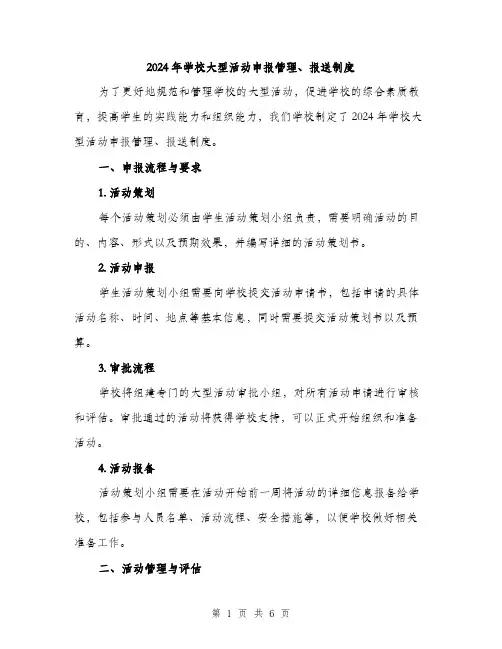 2024年学校大型活动申报管理、报送制度(2篇)
