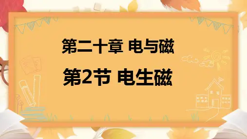20.2 电生磁 课件 (共20张PPT)(2024)物理人教版九年级全一册
