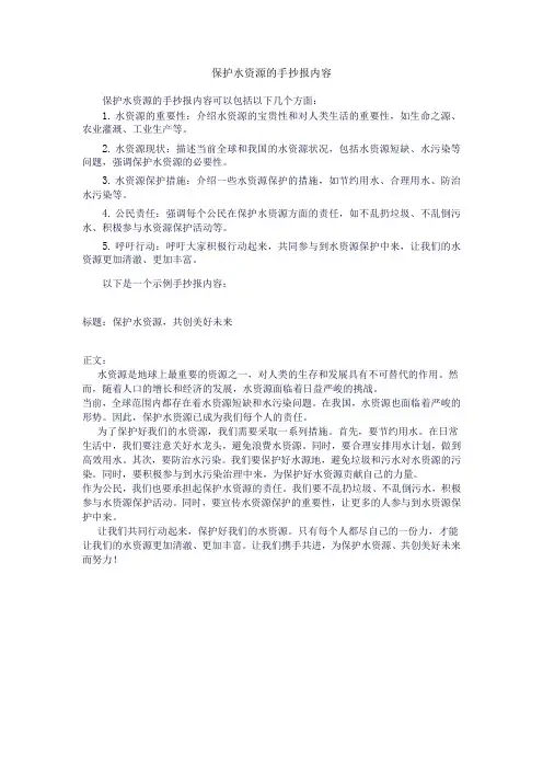 保护水资源的手抄报内容