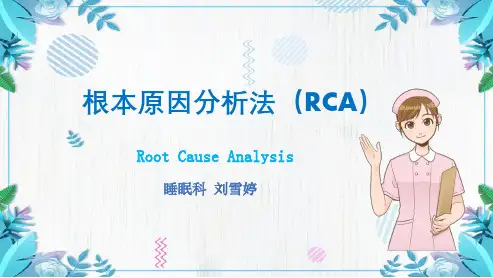 根本原因分析法(RCA)2020继续教育
