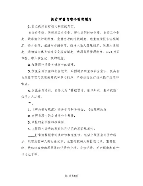 医疗质量与安全管理制度(五篇)