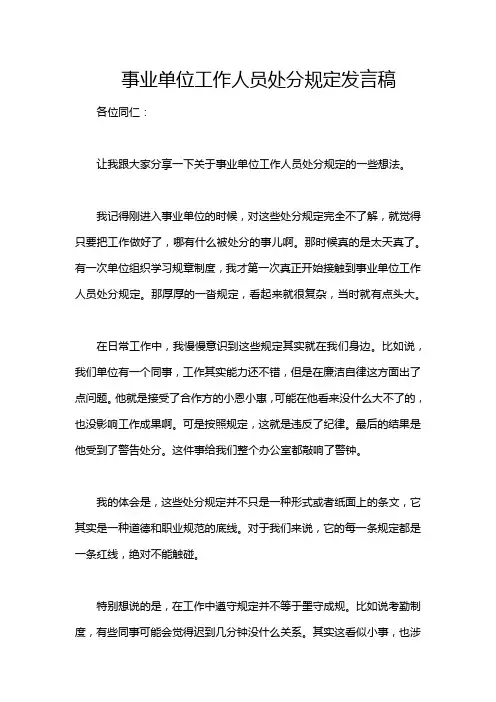 事业单位工作人员处分规定发言稿