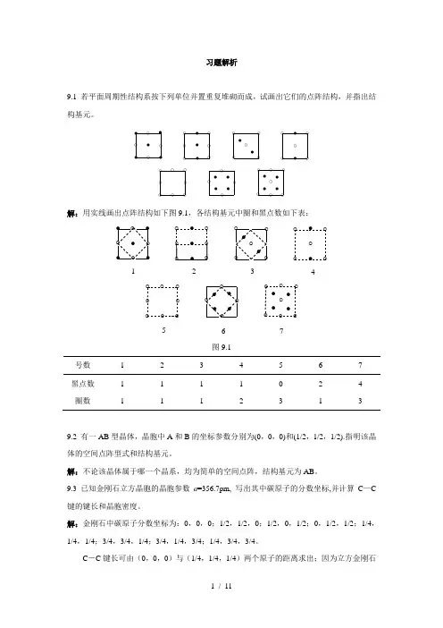 结构化学第九章习题解析