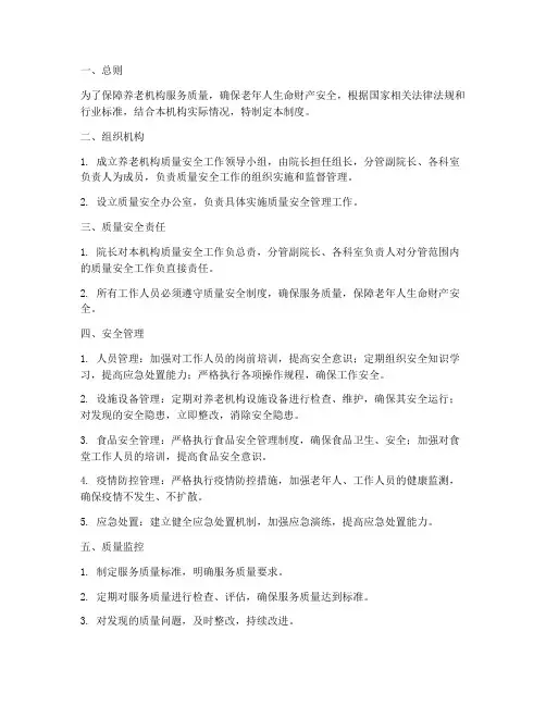 养老机构质量安全管理制度