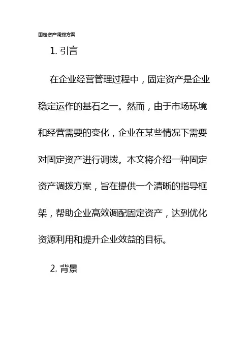 固定资产调拨方案