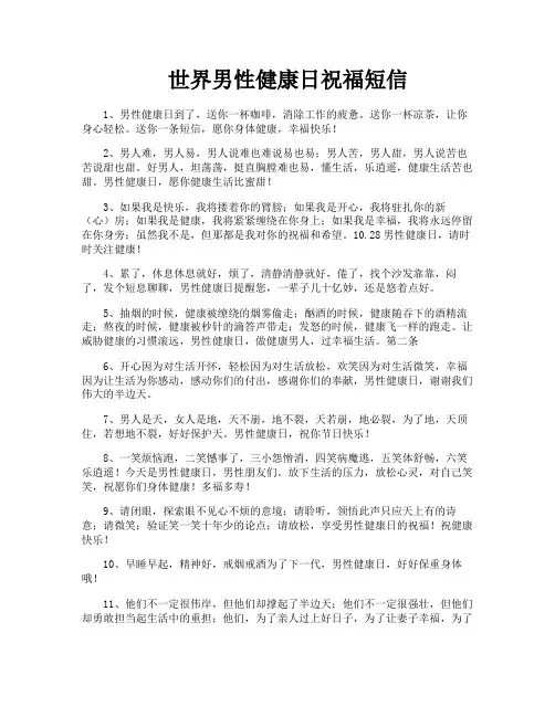 世界男性健康日祝福短信