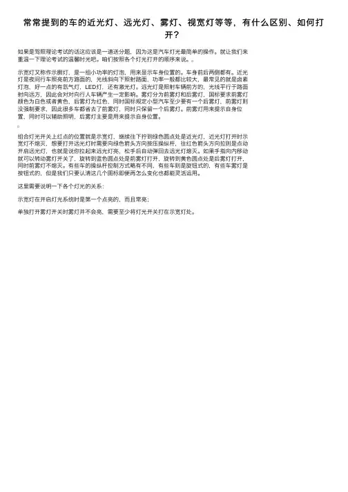 常常提到的车的近光灯、远光灯、雾灯、视宽灯等等，有什么区别、如何打开？