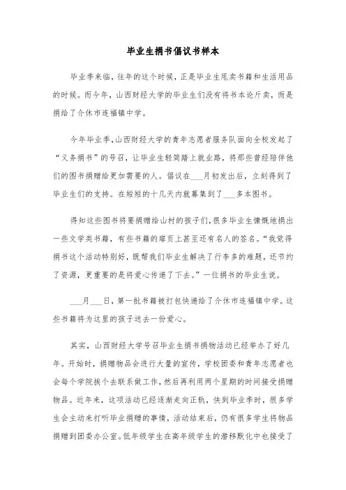 毕业生捐书倡议书样本（三篇）
